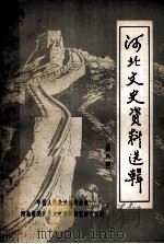 河北文史资料选辑  第八辑（1982.09 PDF版）