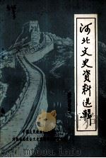 河北文史资料选辑  第十三辑（1984.09 PDF版）