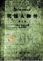 民国人物传  第五卷   1986.07  PDF电子版封面    严如平，宗志文主编 