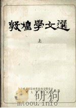 敦煌学文选  上（1983 PDF版）
