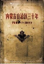内蒙古自治区三十年  1947-1977   1977  PDF电子版封面  11089·13  《内蒙古自治区三十年》编写组编 