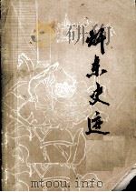 赣东史迹（1981 PDF版）