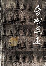 台州史迹  文物保护单位专辑（1983 PDF版）