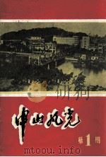 中山风光  第1期（1980 PDF版）