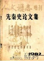 先秦史论文集（1982 PDF版）