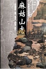 麻姑山志（1998 PDF版）