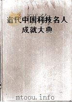 当代中国科技名人成就大典  第1卷   1991  PDF电子版封面  7535304046  肖纯槐，林光华主编 
