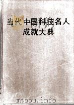 当代中国科技名人成就大典  第3卷   1992  PDF电子版封面  7533504992  肖纯槐，林光华主编 