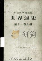世界通史  第11卷  上     PDF电子版封面    A·Q·丘巴里扬（主编） 
