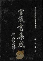 官箴书集成  第10册（1997 PDF版）