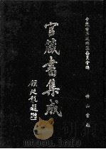 官箴书集成  第7册（1997 PDF版）