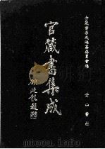 官箴书集成  第1册（1997 PDF版）