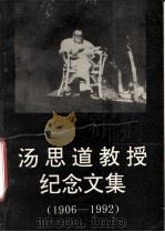 汤思道教授纪念文集  1906-1992     PDF电子版封面     