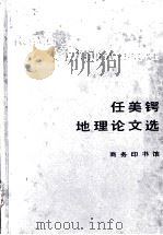 任美锷地理论文选   1991.06  PDF电子版封面     