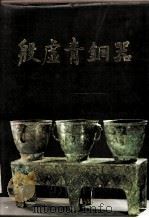 考古学专刊  乙种第24号  殷墟青铜器   1985  PDF电子版封面  11068·1307  中国社会科学院考古研究所编著 