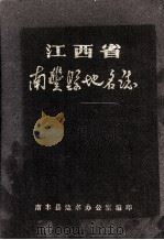 江西省南丰县地名志（1987 PDF版）
