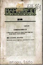 北京自然博物馆研究报告  第28期   1984  PDF电子版封面  13274·010  周国兴编著 