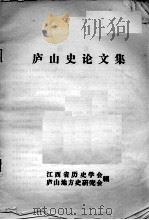 庐山史论文集     PDF电子版封面    江西省历史学会、庐山地方史研究会编 