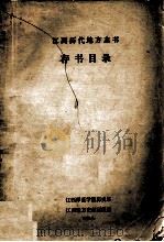 江西历代地方志书存书目录（1982 PDF版）
