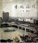 中国旅行  广州·佛山（1977 PDF版）