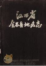 江西省会昌县地名志（1985 PDF版）
