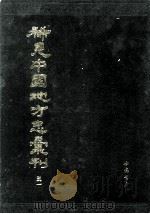 稀见中国地方志汇刊  第三一册（1992 PDF版）