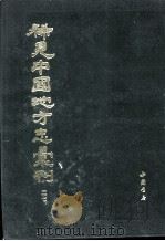 稀见中国地方志汇刊  第二七册（1992 PDF版）