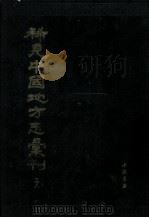 稀见中国地方志汇刊  第二八册（1992 PDF版）