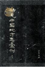 稀见中国地方志汇刊  第30册（1992 PDF版）