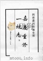 四部丛刊续编  史部  嘉庆重修一统志  5   1984  PDF电子版封面    （清）仁宗敕撰 