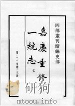 四部丛刊续编  史部  嘉庆重修一统志  7   1984  PDF电子版封面    （清）仁宗敕撰 