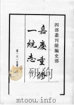 四部丛刊续编  史部  嘉庆重修一统志  10   1984  PDF电子版封面    （清）仁宗敕撰 