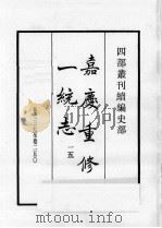 四部丛刊续编  史部  嘉庆重修一统志  15   1984  PDF电子版封面    （清）仁宗敕撰 