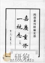 四部丛刊续编  史部  嘉庆重修一统志  17（1984 PDF版）