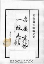 四部丛刊续编  史部  嘉庆重修一统志  19（1984 PDF版）