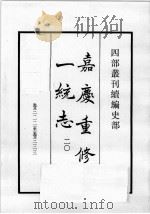 四部丛刊续编  史部  嘉庆重修一统志  20   1984  PDF电子版封面    （清）仁宗敕撰 