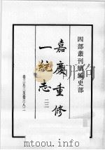 四部丛刊续编  史部  嘉庆重修一统志  22（1984 PDF版）