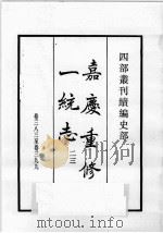 四部丛刊续编  史部  嘉庆重修一统志  23   1984  PDF电子版封面    （清）仁宗敕撰 