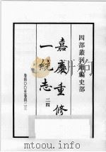 四部丛刊续编  史部  嘉庆重修一统志  24（1984 PDF版）