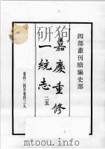 四部丛刊续编  史部  嘉庆重修一统志  25   1984  PDF电子版封面    （清）仁宗敕撰 