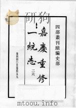 四部丛刊续编  史部  嘉庆重修一统志  26（1984 PDF版）