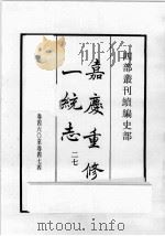 四部丛刊续编  史部  嘉庆重修一统志  27   1984  PDF电子版封面    （清）仁宗敕撰 