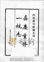 四部丛刊续编  史部  嘉庆重修一统志  28（1984 PDF版）