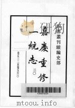 四部丛刊续编  史部  嘉庆重修一统志  30   1984  PDF电子版封面    （清）仁宗敕撰 