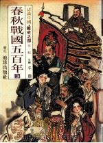 认识中国  历史之部  第1辑  春秋战国五百年  5（1988 PDF版）
