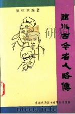 临川古今名人略传（1994 PDF版）