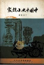 中国十大小说家   1975  PDF电子版封面    丁志坚著 