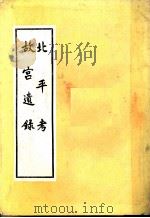 北平考  故宫遗录   1982  PDF电子版封面    （明）萧洵等著 