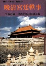 传记·掌故·趣闻18  晚清宫廷轶事（1984 PDF版）