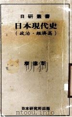 日本现代史  政治·经济编     PDF电子版封面  000511992000  廖达新 